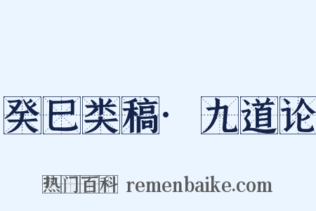 癸巳类稿·九道论是什么意思的图片